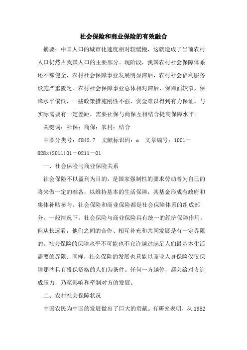 社会保险和商业保险的有效融合