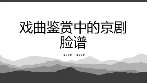 戏曲鉴赏中的京剧脸谱