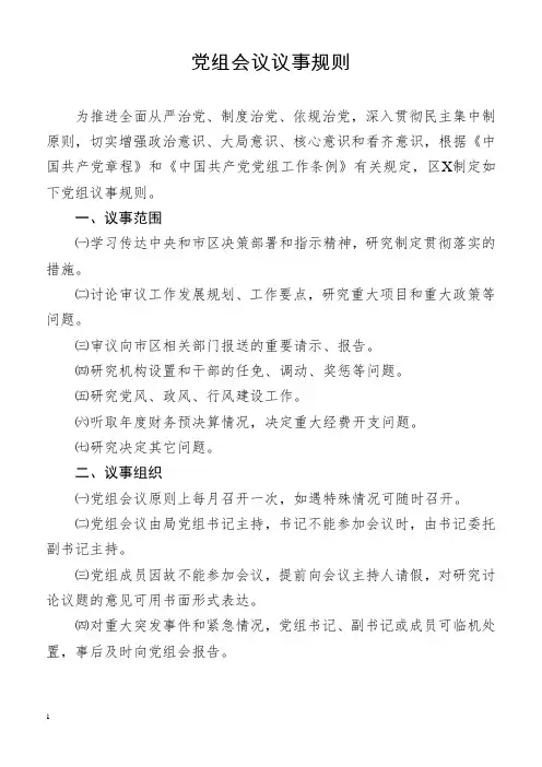 党组会议议事规则