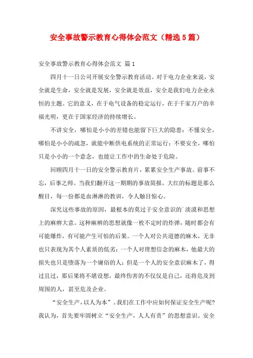 安全事故警示教育心得体会范文(精选5篇)