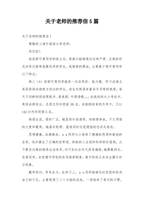 关于老师的推荐信5篇