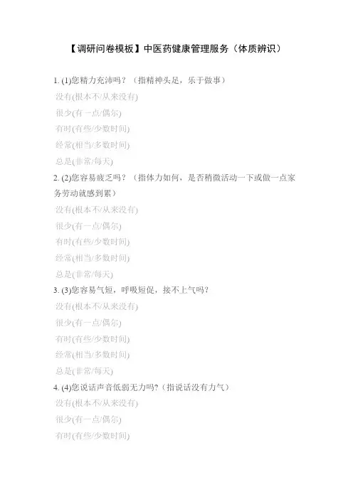 【调研问卷模板】中医药健康管理服务(体质辨识)