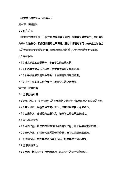 《让世界充满爱》音乐教案设计