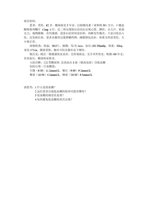 低血糖病例资料 (2)