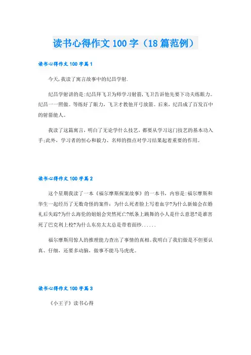 读书心得作文100字(18篇范例)