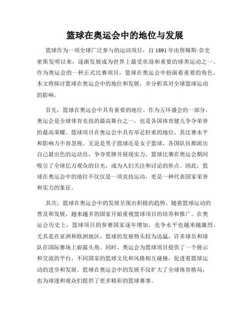 篮球在奥运会中的地位与发展