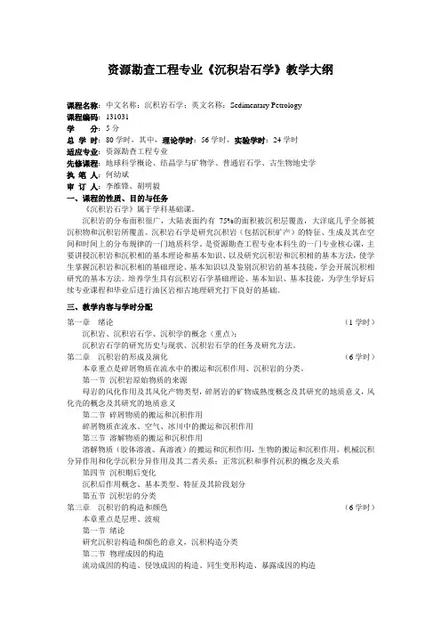 资源勘查工程专业《沉积岩石学》教学大纲