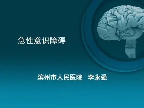 急性意识障碍