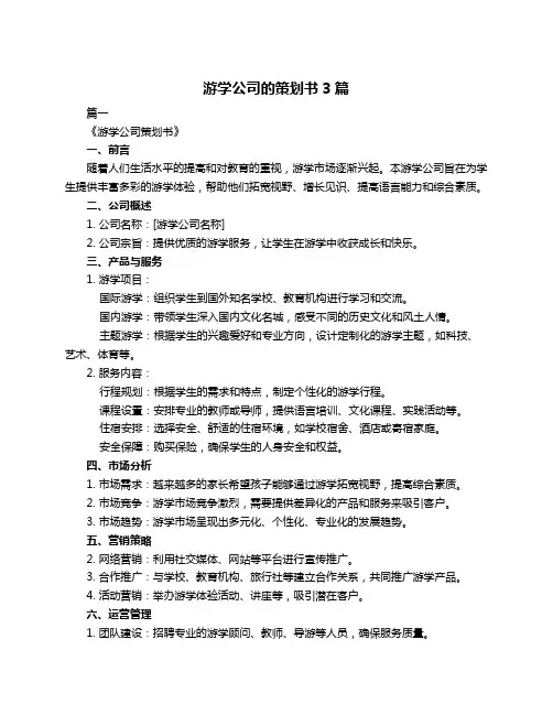 游学公司的策划书3篇
