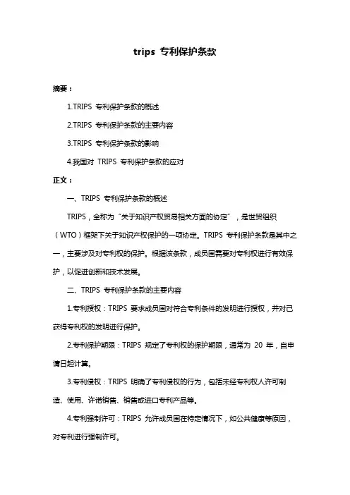 trips 专利保护条款
