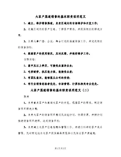 大客户渠道销售的基本职责说明范文(三篇)
