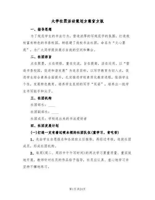 大学社团活动策划方案官方版（8篇）