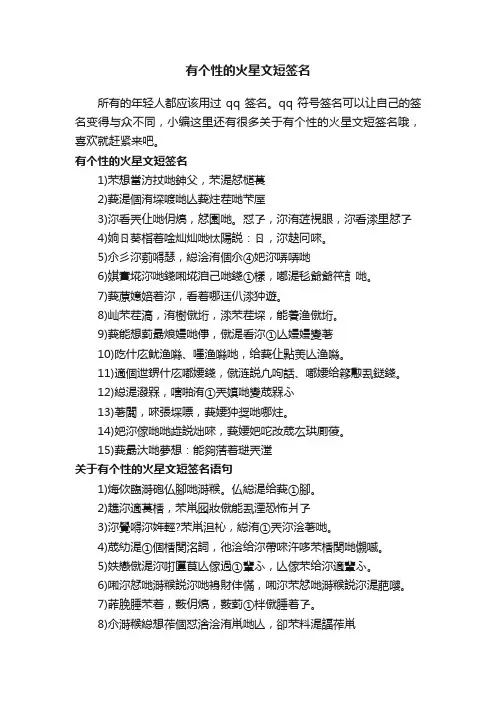 有个性的火星文短签名