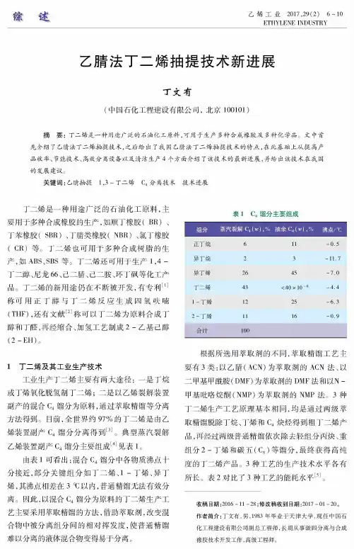 乙腈法丁二烯抽提技术新进展