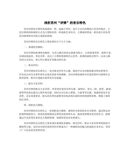 浅析苏州“评弹”的音乐特色