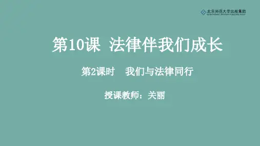 《道德与法治》七年级下册第四单元第10课《法律伴我们成长》第2课时《我们与法律同行》课件