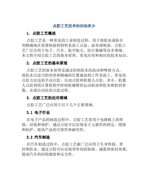 点胶工艺技术知识知多少