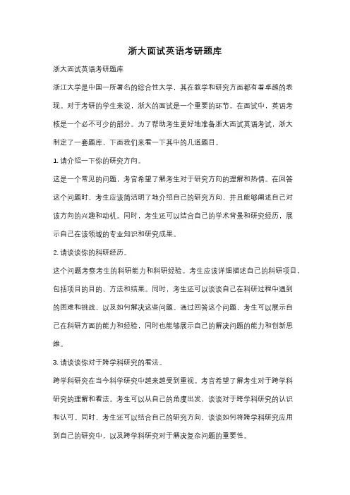 浙大面试英语考研题库