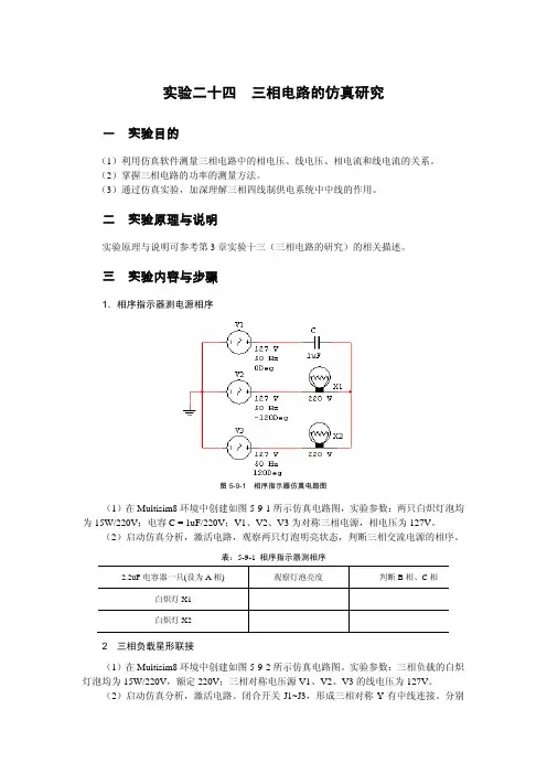实验二十四 三相电路的仿真研究