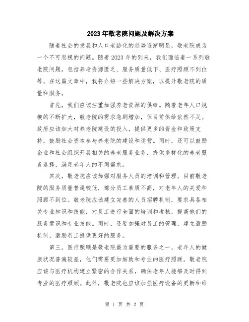 2023年敬老院问题及解决方案