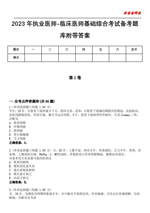 2023年执业医师-临床医师基础综合考试备考题库附带答案3