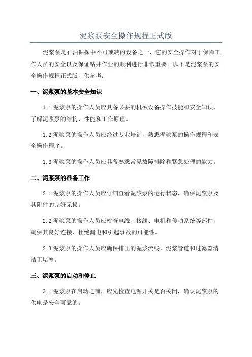 泥浆泵安全操作规程正式版