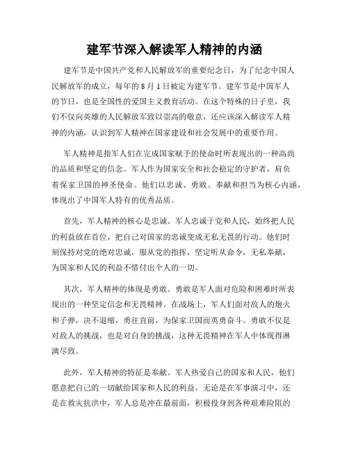 建军节深入解读军人精神的内涵