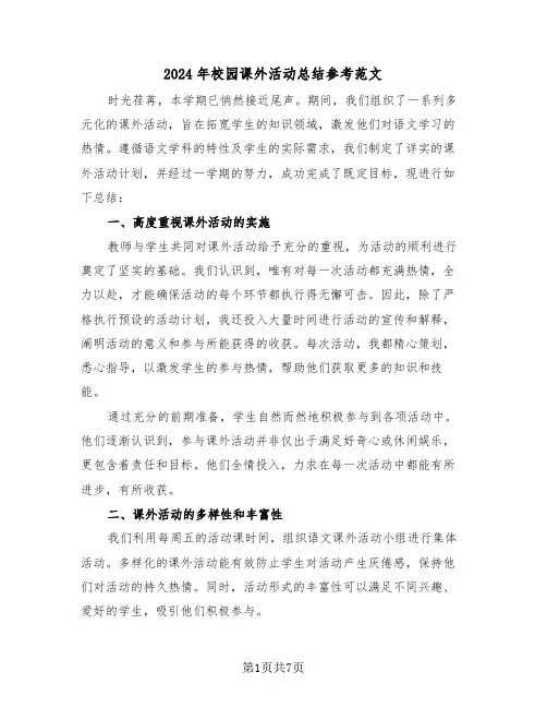 2024年校园课外活动总结参考范文（四篇）
