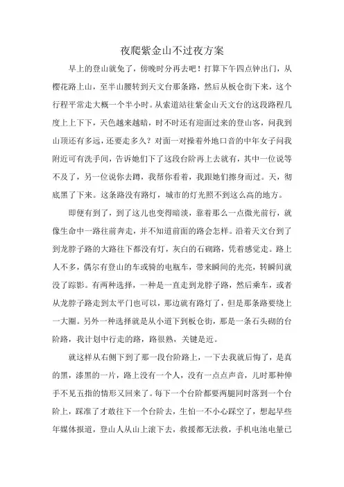 夜爬紫金山不过夜方案