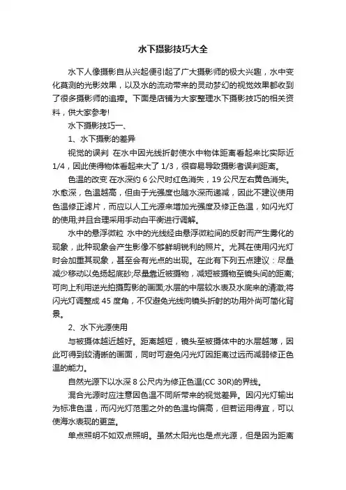 水下摄影技巧大全