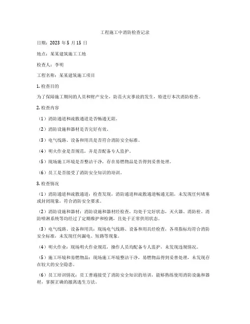 工程施工中消防检查记录
