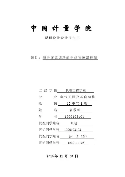 基于交流调功的恒温电烙铁设计
