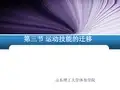 体育心理学---第四章  运动技能的迁移(2)