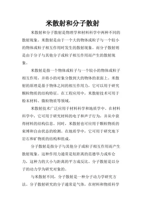 米散射和分子散射