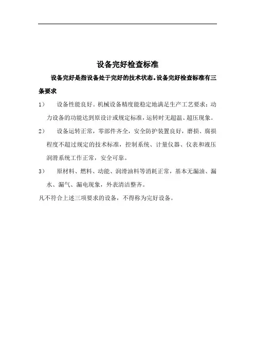 设备完好标准