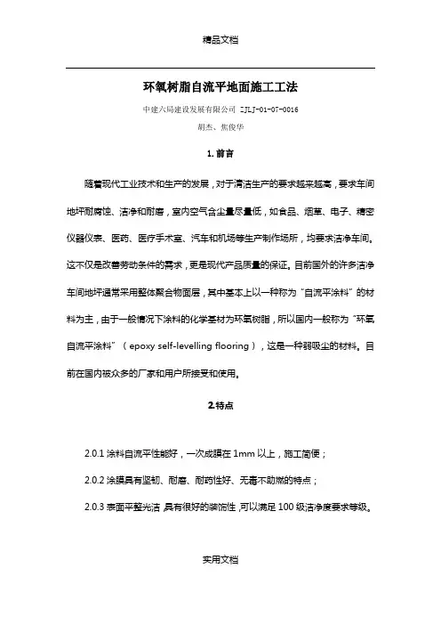 环氧树脂自流平地面施工工法