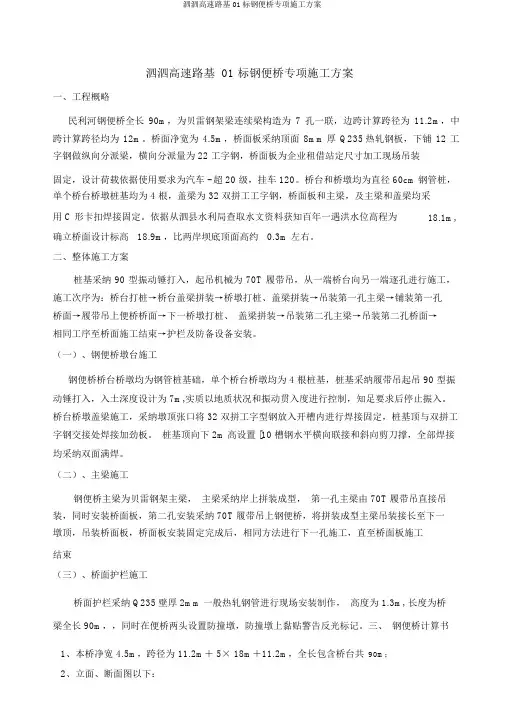 泗泗高速路基01标钢便桥专项施工方案