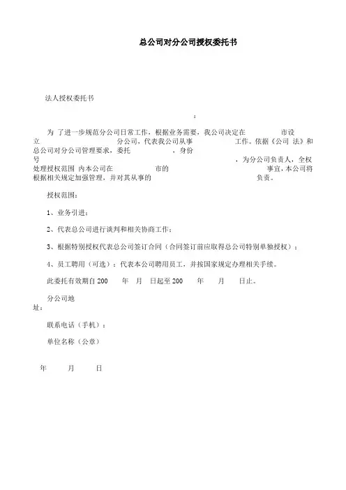 总公司对分公司授权委托书