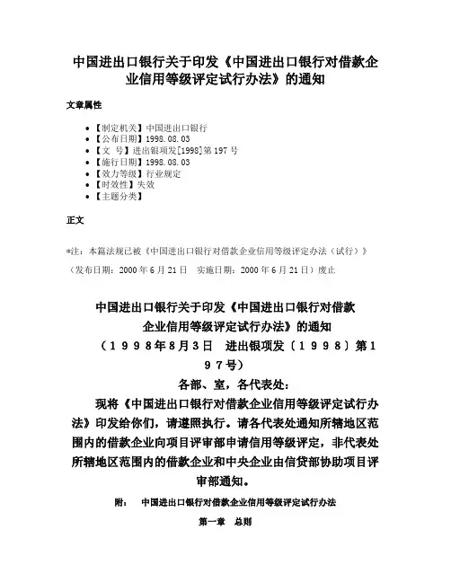 中国进出口银行关于印发《中国进出口银行对借款企业信用等级评定试行办法》的通知