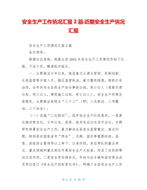 安全生产工作情况汇报2篇-近期安全生产情况汇报
