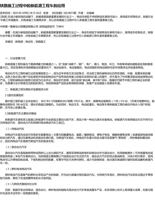 铁路施工过程中的新能源工程车的应用