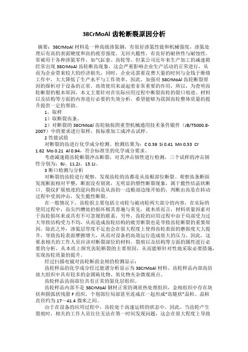 38CrMoAl齿轮断裂原因分析