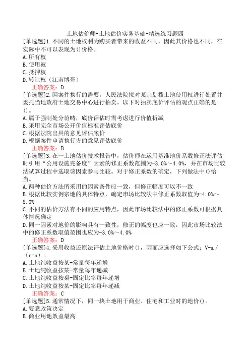 土地估价师-土地估价实务基础-精选练习题四