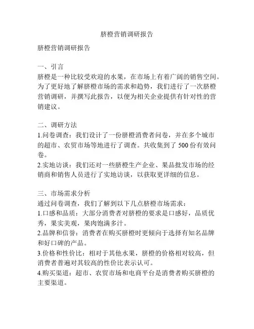 脐橙营销调研报告