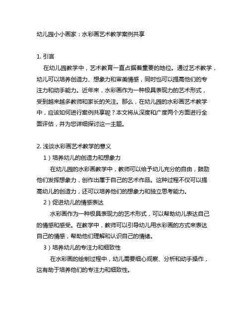 幼儿园小小画家：水彩画艺术教学案例分享