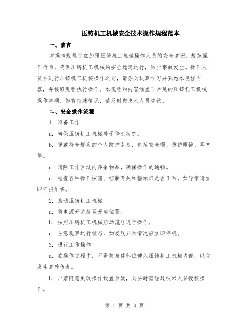 压铸机工机械安全技术操作规程范本