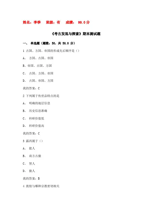 尔雅通识课_《考古发现与探索》_期末考试题