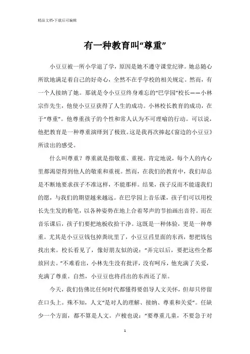 有一种教育叫“尊重”