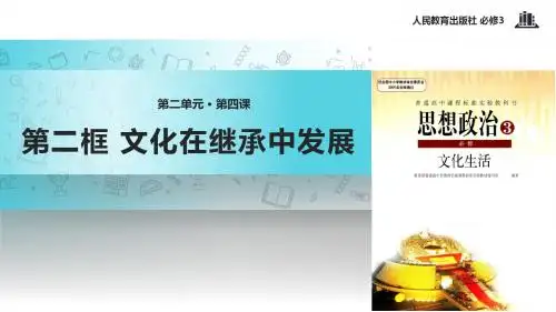 高中政治人教版必修三4.2【教学课件】《文化在继承中发展》