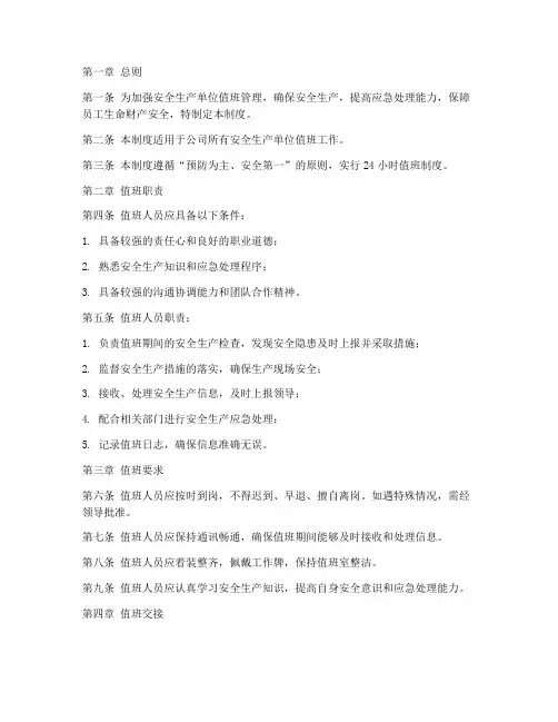 安全生产单位值班管理制度